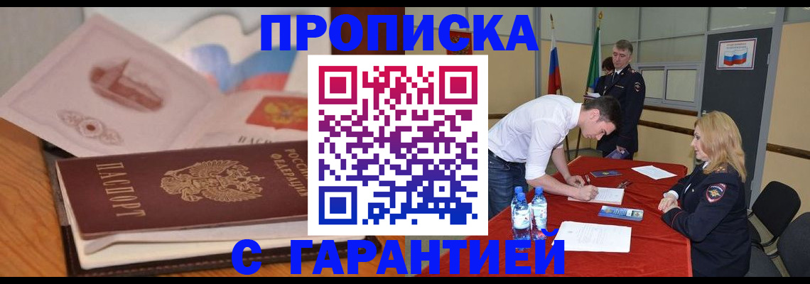 прописка штамп в Зеленогорске